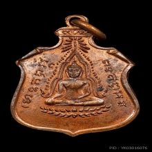 เหรียญชินราช ปี 2490 หลวงปู่ดุลย์ อตุโล จังหวัดสุรินทร์