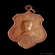 เหรียญมหาลาภ ลพ.มุ่ย วัดดอนไร่