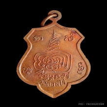 เหรียญมหาลาภ ลพ.มุ่ย วัดดอนไร่