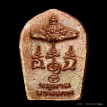 ปรกเภตรา องค์พ่อจตุคามรามเทพ หลักเมืองนคร ปี 43 คอ 3 เส้น