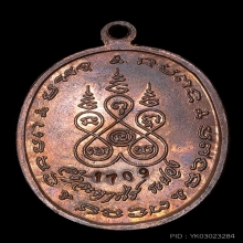 เหรียญรุ่นแรก หลวงปู่แก้ว เกสาโร วัดละหารไร่ ปี2518