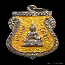 เหรียญหลวงพ่อโสธร พิมพ์เสมา เนื้อเงินกระไหร่ทอง ปี 2509