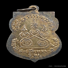 เหรียญหลวงพ่อโสธร พิมพ์เสมา เนื้อเงินกระไหร่ทอง ปี 2509