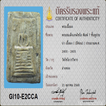 พระสมเด็จเกษไชโย พิมพ์7ชั้นหูประบ่า