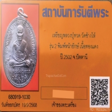 เหรียญหลวงปู่ทวด วัดช้างให้ รุ่น 2 บล็อคหน้ายักษ์ ปี 2502