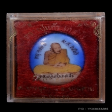 ล็อกเก็ตรุ่นแรก หลวงปู่แก้ว เกสาโร วัดละหารไร่ ปี2526