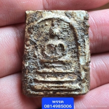 พระสมเด็จบางขุนพรหมพิมพ์ฐานแซม