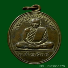 เหรียญหลวงพ่อปี้ กะไหล่ทอง ออกวัดเตว็ด อยุธยา ปี2504