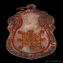 เหรียญเสมาหลังยันต์ตรี ปี17 ทองแดง