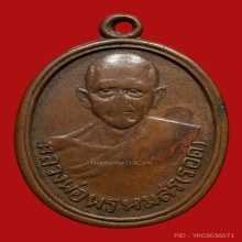 เหรียญหลวงพ่อพรหมสร(รอด) วัดบ้านไพ รุ่นเเรก ปี2492 หลังR