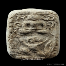 หลวงพ่อสงวน พิมพ์หนุมาน วัดไผ่พันมือ พร้อมบัตรสมาคม