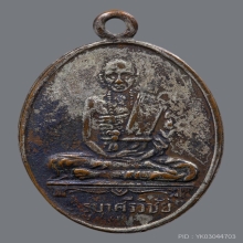 เหรียญครูบาศรีวิชัยรุ่นสร้างทาง