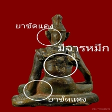 พระบูชาพ่อแก่ฤาษี หล่อโบราณ มีจารหมึก ผิวออกแดงแบบมันเทศ 