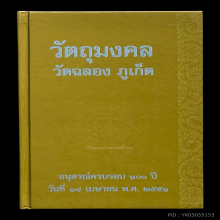 วัดฉลอง100ปี