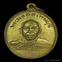 เหรียญ ลพ.สด ออกวัดเขาพระ ปี 2505 จ.เพชรบุรี