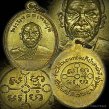 เหรียญ ลพ.สด ออกวัดเขาพระ ปี 2505 จ.เพชรบุรี