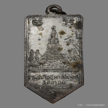 เหรียญงานสมโภชพระปรางค์ วัดอรุณราชวราราม ปี2489 (รุ่นแรก)