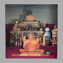 หลวงพ่อแช่ม