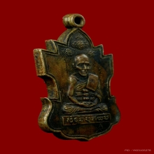 เหรียญหลวงปู่ทวด รุ่นแรก วัดพะโคะ จ.สงขลา ปี2506