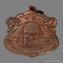 เหรียญหลวงพ่อณรงค์ วัดมะเกลือ ปี2495 (รุ่นแรก) 