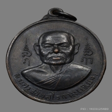 เหรียญหลวงพ่อเที่ยง วัดม่วงชุม ปี2517 (รุ่นพิเศษ)