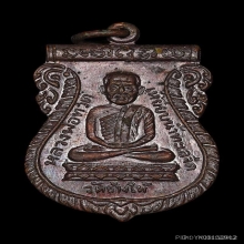 เหรียญใต้ร่มเย็น บล๊อควัด ผิวปรอทแห้งสนิท สวยแชมป์