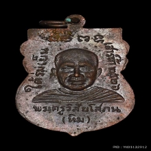 เหรียญใต้ร่มเย็น บล๊อควัด ผิวปรอทแห้งสนิท สวยแชมป์