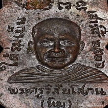 เหรียญใต้ร่มเย็น บล๊อควัด ผิวปรอทแห้งสนิท สวยแชมป์