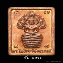 เหรียญแสตมป์ปรกดวงดี ปี 32 บล็อกทองคำ