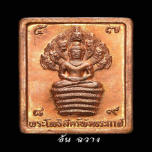 เหรียญแสตมป์ปรกดวงดี ปี 32 บล็อกทองคำ