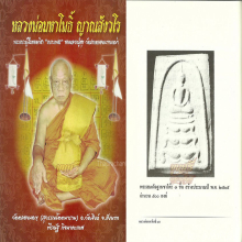 สมเด็จรุ่นแรก ปี 2515 หลวงพ่อมหาโพธิ์ วัดคลองมอญ