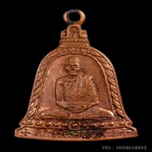 เหรียญหลวงพ่อพรหมรุ่นระฆังพิเศษ