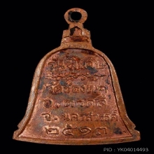 เหรียญหลวงพ่อพรหมรุ่นระฆังพิเศษ