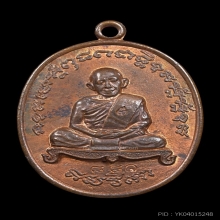 เหรียญเจริญพร 2 (ไตรมาส) หลวงปู่ทิม ปี 2518