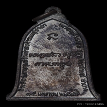 เหรียญระฆังศิริมงคล ปี2516 นิยมเสาอากาศ หลวงพ่อเกษม