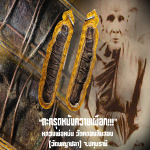 “ตะกรุดหนังควายเผือก” หลวงพ่อหม่น วัดคลองสิบสอง จ.ปทุมธานี