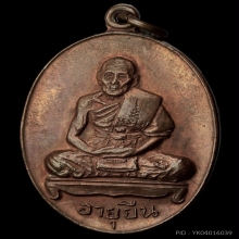 พระเหรียญ อายุยืนเต็มองค์ ปี17 เนื้อทองแดง หลวงปู่สี