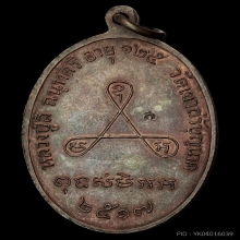 พระเหรียญ อายุยืนเต็มองค์ ปี17 เนื้อทองแดง หลวงปู่สี