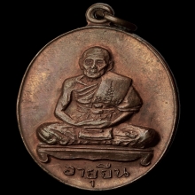 พระเหรียญ อายุยืนเต็มองค์ ปี17 เนื้อทองแดง หลวงปู่สี