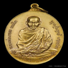 เหรียญ ภปร ปี 2523 พิมพ์ใหญ่ เนื้อทองคำ หลวงพ่อเกษม เขมโก