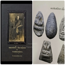 พระปิดตา หลวงพ่อพริ้ง วัดบางประกอก 2องค์