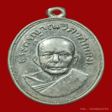 เหรียญแจกแม่ครัว หลวงพ่อแดง วัดเขาบันไดอิฐ บล๊อคตาไก่ ปี2505