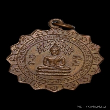 เหรียญกงจักรพิมพ์ปรกโพธิ์ วัดไผ่ล้อม จ.ระยอง ปี2514