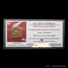 พระขุนแผน หลวงพ่อสาคร รุ่นแรก ปี2530 พิมพ์เล็ก ตะกรุดทองแดง 