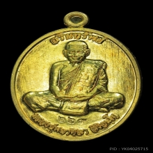 เหรียญอริยทรัพย์ หลวงปู่ศิลา เนื้อฝาบาตร ปี2564