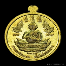 เหรียญอริยทรัพย์ หลวงปู่ศิลา เนื้อฝาบาตร ปี2564