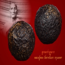 ลูกอมชานหมาก หลวงปู่ทอง วัดราชโยธา