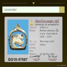 สิงห์ยกขาตาพลอย หลวงพ่อหอม วัดชากหมาก เลี่ยมทอง+บัตร
