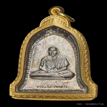 เหรียญระฆัง ปี 2516 เนื้อเงิน หลวงพ่อเกษม เขมโก