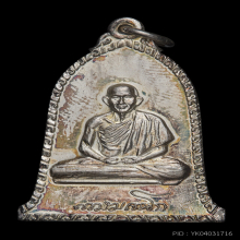 เหรียญระฆัง ปี 2516 เนื้อเงิน หลวงพ่อเกษม เขมโก